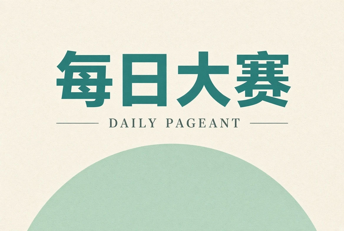 每日大赛联系我们